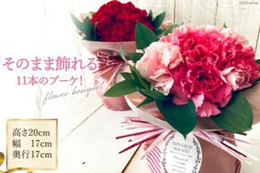 そのまま飾れる11本のブーケ！[池川”FLOWER”生花店 北海道 砂川市 12260608] 花 花束 アレンジメント カーネーション 母の日 誕生日 プレゼント ギフト