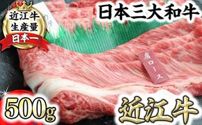 近江牛霜降り・赤身すき焼き用（肩ロース・ウデ）【500g（肩ロース250ｇ、ウデ250ｇ）】　【CO05W】（国産牛　和牛　ブランド牛　ブランド和牛　黒毛和牛　牛肉　肉　高級　人気　おすすめ　神戸牛　松阪牛 に並ぶ 日本三大和牛 近江牛）

