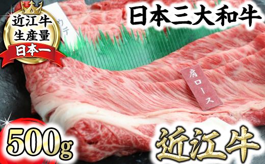 近江牛霜降り・赤身すき焼き用（肩ロース・ウデ）【500g（肩ロース250ｇ、ウデ250ｇ）】　【CO05W】（国産牛　和牛　ブランド牛　ブランド和牛　黒毛和牛　牛肉　肉　高級　人気　おすすめ　神戸牛　松阪牛 に並ぶ 日本三大和牛 近江牛）

