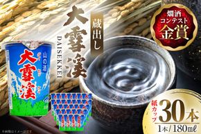 日本酒 大雪渓 蔵出し 紙カップ 180ml 30本 [大雪渓酒造 長野県 池田町 48110902] 酒 お酒 辛口 信州 安曇野 地酒 蔵元 家飲み 定番 晩酌