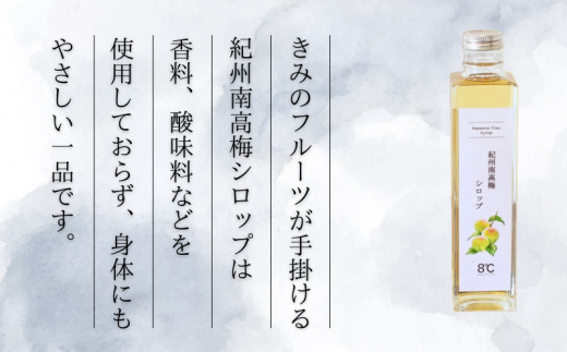 紀州南高梅シロップ　2本セット　化粧箱入り/ウメ 梅ジュース 梅ソーダ ドリンク 【kmf009】