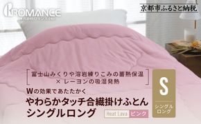 【ロマンス小杉】羽毛ふとんにも負けない暖かさ やわらかタッチ合繊掛けふとん シングルロング＜ピンク＞｜京都 寝具専門店 人気 掛けふとん［ 富士山みくりや溶岩の蓄熱保温 レーヨンの吸湿発熱 掛ふとん あったか やわらか 快眠 睡眠 健康 人気 おすすめ 寝具 布団 かけふとん 通販 送料無料 ふるさと納税 ］ 261009_A-ACA003VC01