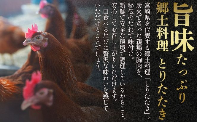 ＜とりたたき（むね） 合計300g（100g×3）＞入金確認後、翌月末までに出荷します 【ムネ肉 タタキ 鶏肉 鳥 鳥刺し 鶏刺し とりさし おつまみ おかず 郷土料理 親鶏 惣菜 晩酌 加工品 特産品 小分け 国産 宮崎県 国富町】【b1063_bt】