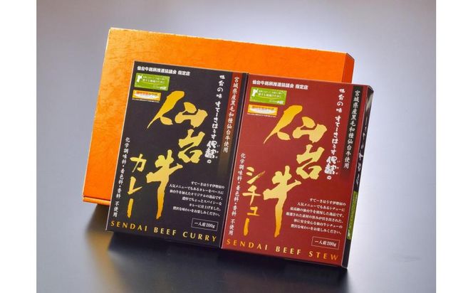 仙台牛カレー200g1箱＆仙台牛シチュー200g1箱【肉 お肉 にく 食品 ギフト 仙台 牛肉】 041009_FZ004