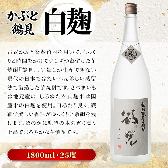 鹿児島本格芋焼酎！「かぶと鶴見」(1800ml) 国産 鹿児島県産 アルコール 芋 焼酎 いも焼酎 お酒 ロック 前割り かぶと蒸留 かぶと窯蒸留 白麹 しろゆたか 【大石酒造】akn038-47