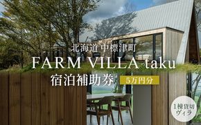 FARM VILLA taku 宿泊補助券(５万円) 竹下牧場 takeshita farm【2403001】