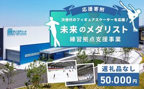 ON0004 【返礼品なし】次世代のフィギュアスケーターを応援！未来のメダリスト練習拠点支援プロジェクト（大阪府泉佐野市）　