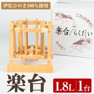 isa797 楽台(大・1.8L用) 焼酎 楽台 注ぎ台 ホルダー スタンド ボトルスタンド インテリア 焼酎グッズ 晩酌 家飲み 1.8L 伊佐ひのき使用 木製 専用箱入り 贈答 プレゼント 【広木建具】
