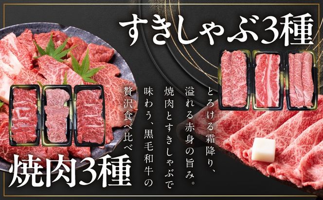 mrz0469t 【お中元対応】黒毛和牛 お肉の贈り物 6種 720g 焼肉3種＆すきしゃぶ3種 化粧箱入り【氷温熟成×極味付け 食べ比べ 牛肉 ギフト プレゼント 贈り物】