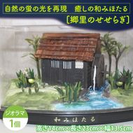 自然の蛍の光を再現　癒しの和みほたる　[郷里のせせらぎ](AC201)