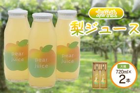 【先行予約】京丹後の梨ジュース 大瓶2本入り（2025年10月下旬～発送）　SF00016