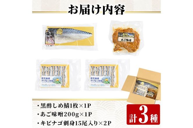 a1040 海鮮七海の玉手箱！黒酢しめ鯖(1枚×1P)・あご味噌(200g×1P)・キビナゴ刺身(15尾入り×2P)詰め合わせセット【海鮮七海】姶良市 しめさば しめ鯖 サバ さば あご肉 豚あご肉 惣菜 味付け肉 キビナゴ きびなご 刺身 セット 詰合せ 冷凍 簡単 おかず おつまみ