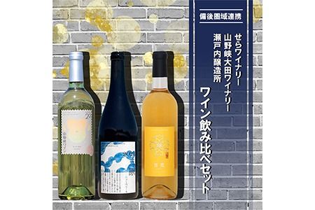 [びんご圏域連携]せらワイナリー 山野峡大田ワイナリー 瀬戸内醸造所 ワイン飲み比べセット 株式会社セラアグリパーク[30日以内に出荷予定(土日祝除く)]酒 ワイン さけ お酒---S-22---