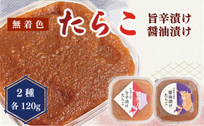【たらこ「乙無双（おとむそう）」：2種セット（醤油漬け、旨辛漬け）】