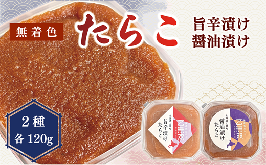 【たらこ「乙無双（おとむそう）」：2種セット（醤油漬け、旨辛漬け）】