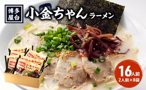 ラーメン 豚骨ラーメン 16人前 (2人前×8袋) 博多屋台 小金ちゃん とんこつラーメン 豚骨 とんこつ 福岡 