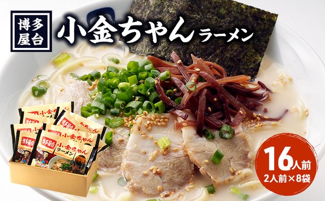 ラーメン 豚骨ラーメン 16人前 (2人前×8袋) 博多屋台 小金ちゃん とんこつラーメン 豚骨 とんこつ 福岡 