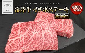 【常陸牛】 希少 イチボステーキ 約300g (2～3枚) 〈茨城県共通返礼品〉 K2695