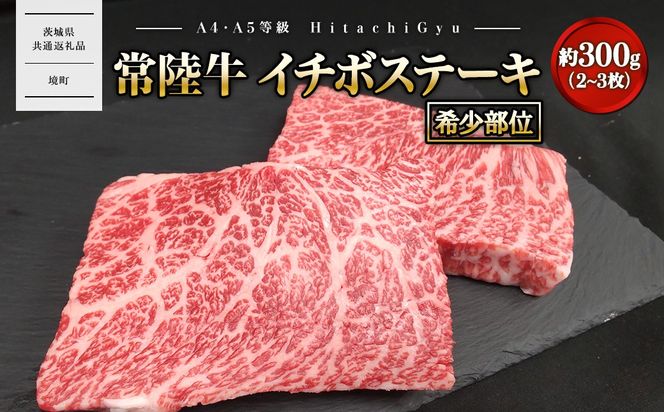 【常陸牛】 希少 イチボステーキ 約300g (2～3枚) 〈茨城県共通返礼品〉 K2695
