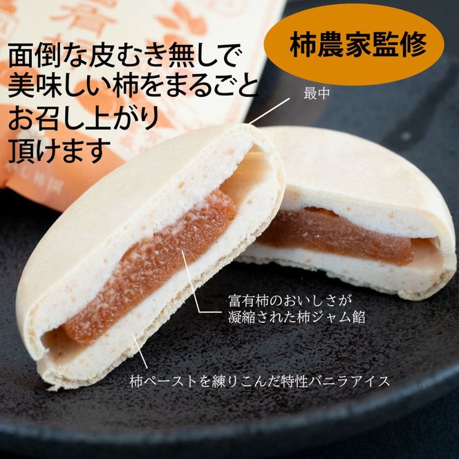 【はやし柿園】いちじく最中アイス 、富有柿最中アイス 食べ比べセット 各5個 
