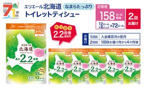 【2回お届け 計144ロール】エリエール 北海道 トイレット なまらたっぷり 2.2倍巻 ダブル 55m トイレットペーパー 大容量 まとめ買い 防災 常備品 備蓄品 消耗品 日用品 生活必需品 送料無料 赤平市