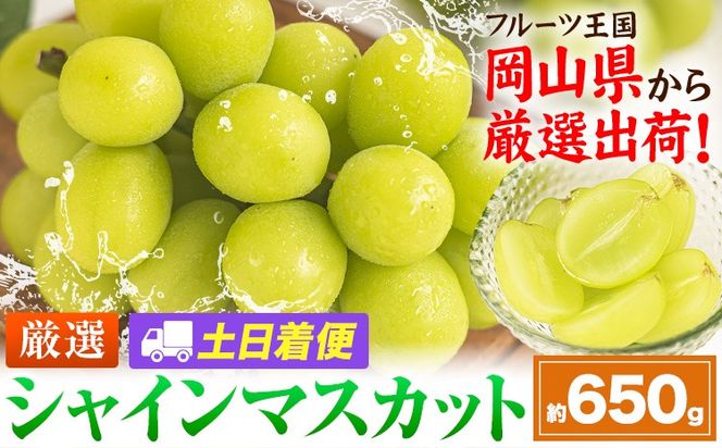 【土日着便】シャインマスカット 約650g(1房)【配送不可地域あり(離島)】《2026年9月上旬-11月上旬頃出荷》岡山県 笠岡市 シャインマスカット 厳選 ぶどう ブドウ 葡萄 マスカット 果物 フルーツ ギフト---kasaoka_zsy_417_650-hd---