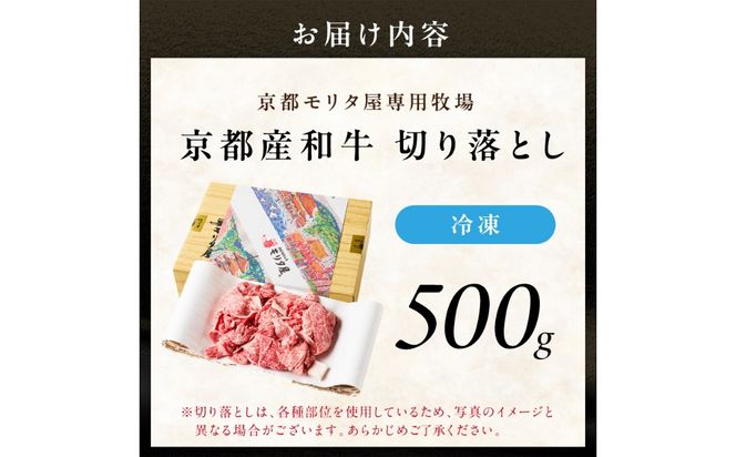 京都産和牛　切り落とし　約500ｇ　【京都モリタ屋専用牧場】 牛肉　MO00001