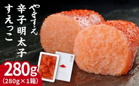 [ 訳あり ] 辛子明太子 切れ子 「 すえっこ 」280g 糸島市 / やますえ [AKA040] 明太子 めんたいこ 明太 福岡 博多 ご飯のお供 特産品
