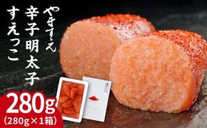 【 訳あり 】 辛子明太子 切れ子 「 すえっこ 」280g 糸島市 / やますえ [AKA040] 明太子 福岡 博多 ご飯のお供 わけあり ランキング 上位 人気 おすすめ