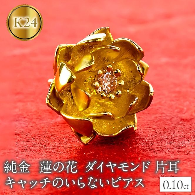 純金 ピアス 24金 花 フラワー 蓮の花 ダイヤモンド レディース 片耳 キャッチなし 装着簡単 キャッチのいらないピアス キャッチナッシャー ゴールド ロータス 18k 18金250930203k24 SWAA366