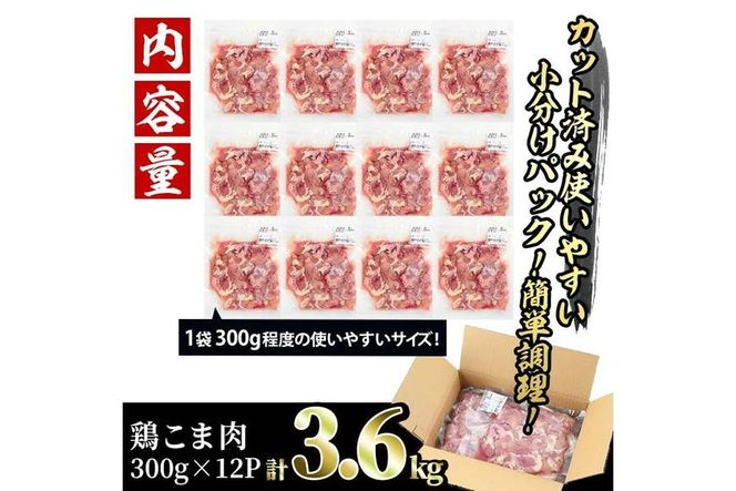 ＜訳あり＞国産鶏こま肉(計3.6kg・300g×12P)鶏肉 肉 ムネ モモ 国産 小分け 冷凍 便利 小間切れ ミックス【V-23】【味鶏フーズ 株式会社】