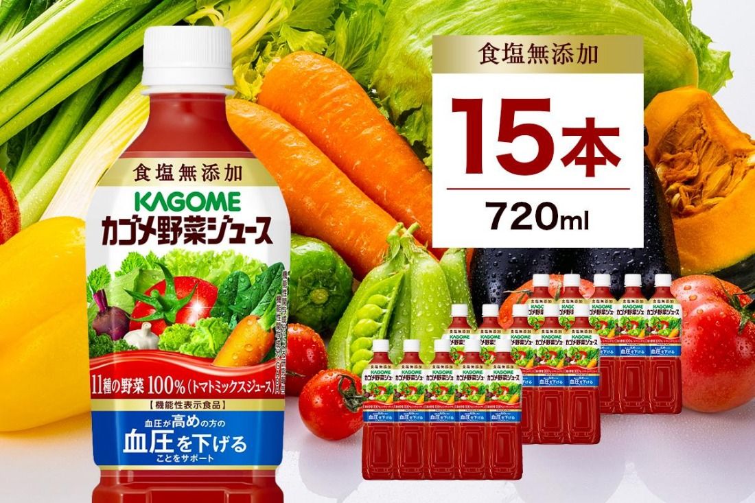 ns001-030 カゴメ 野菜ジュース食塩無添加 720ml PET×15本