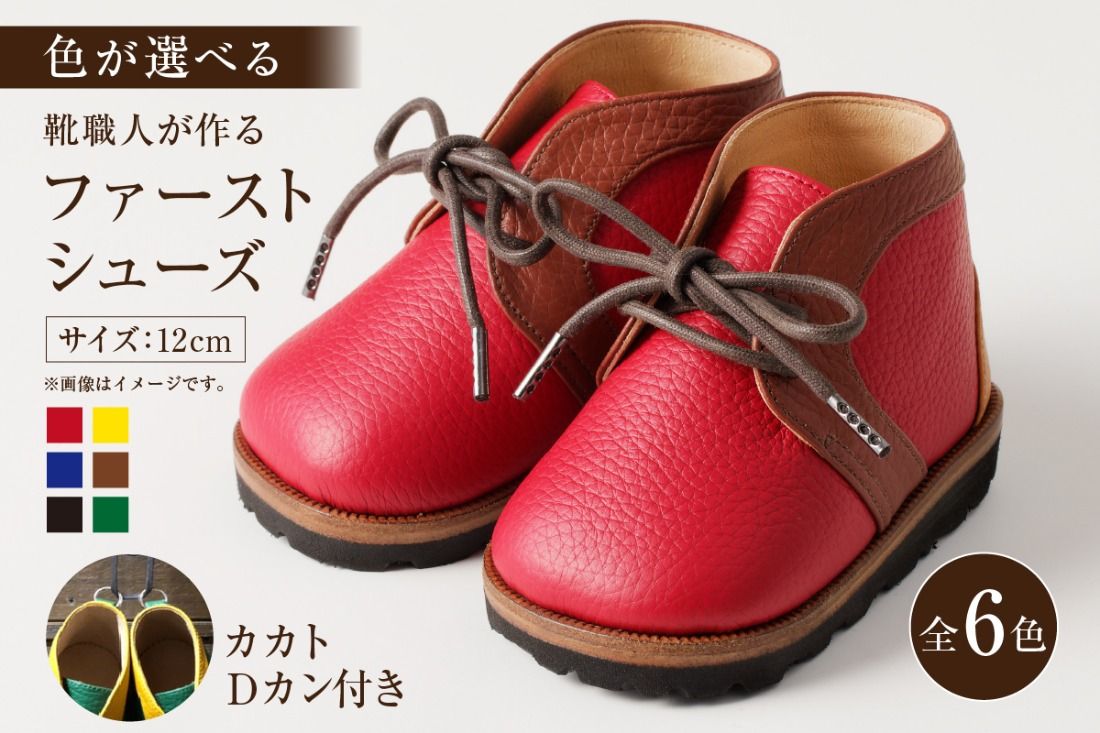 [色が選べる]靴職人が作る「ファーストシューズ (カカトDカン付き)」[0062-015]