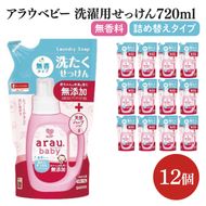 アラウ.ベビー 洗たくせっけん 無香タイプ 720mL 詰替用【25870】【サラヤ SARAYA 洗濯 石鹸 液体 洗剤 赤ちゃん 無添加 茨城県 北茨城市】(CL146)
