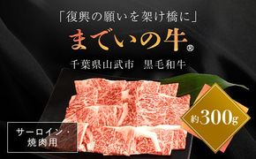 【約300g・サーロイン・焼肉用】山武牛「までいの牛Ⓡ」焼肉 焼き肉 サーロイン 牛肉 お肉 黒毛和牛 和牛 国産牛 千葉県 山武市 SMAJ002