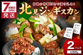 《7営業日以内に発送》豚ジンギスカン 300g×2パック ( 焼肉 ホルモン 肉 にく 豚 )【205-0006】