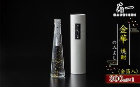 金華 焼酎 のみよし（金箔入） お酒 