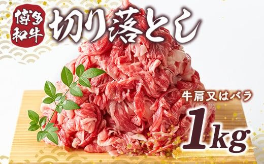 博多和牛 切り落とし 500g 2p 計 1kg [MEAT PLUS 福岡県 宇美町 um40azp010006] 牛肉 切落し 肉 肩肉 バラ肉 和牛