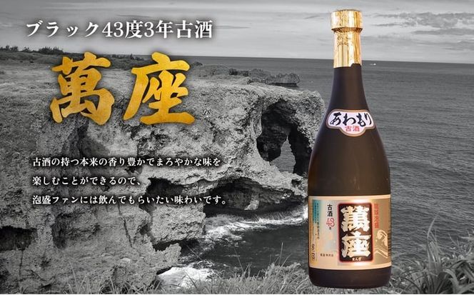 琉球泡盛「萬座／30度」「萬座ブラック／43度3年古酒」各720ml