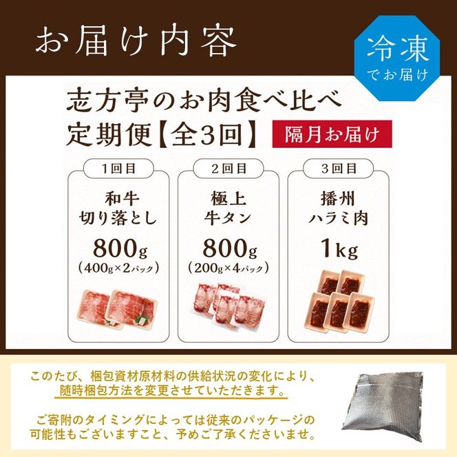 志方亭のお肉食べ比べ定期便【全3回】《 和牛 切り落とし 牛タン タン ハラミ 焼肉 肉 牛肉 定期便 おすすめ 》【2404A00423】