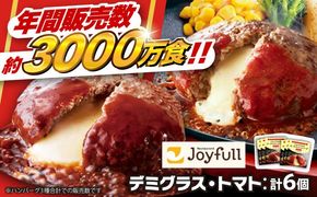 【福岡工場直送】ジョイフル ハンバーグ 6個 ( デミグラスソース ・ トマトソース )《築上町》【株式会社 ジョイフル】[ABAA087]