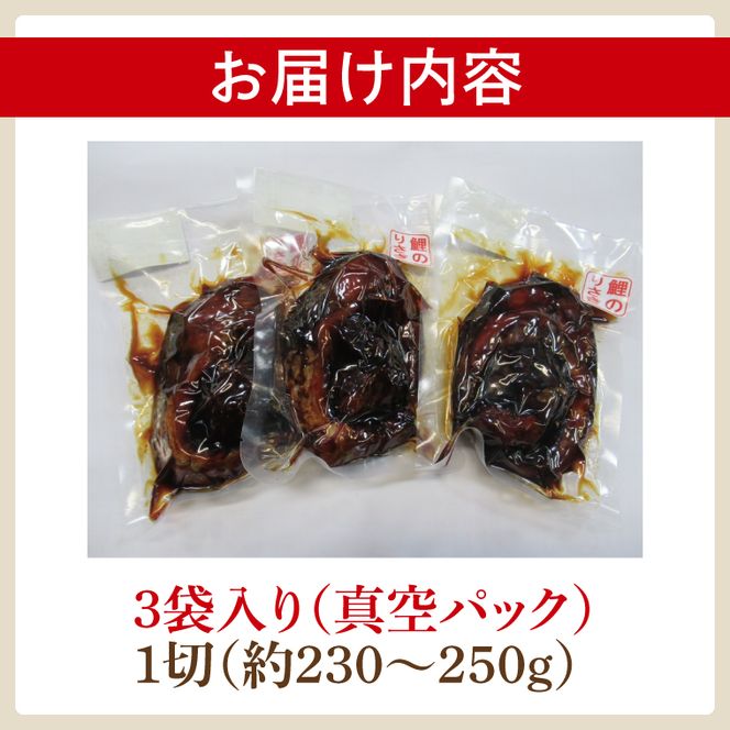 【2025年10月より順次発送】鯉の甘煮 3切セット｜鯉 鯉料理 甘煮 鯉の甘煮 煮魚 魚介 おかず セット 茨城県 行方市(HF-1)