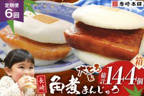 BJ089 岩崎本舗 【6回定期便】長崎角煮まんじゅう 12個入・大とろ角煮まんじゅう12個入 (箱) [長崎県 島原市]