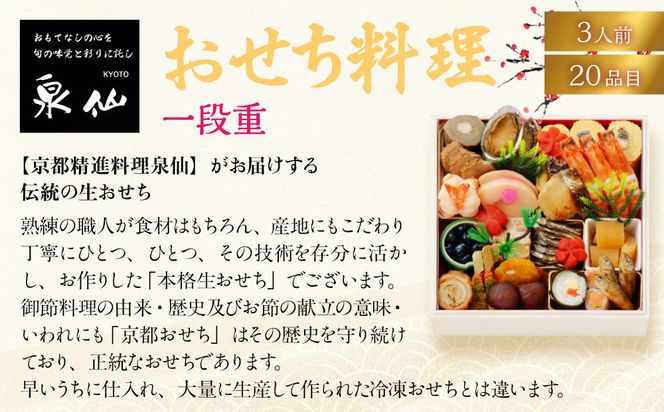 【京都 泉仙】おせち料理 一段重 | 京都 老舗料亭 本格おせち 人気おせち［ 料亭おせち 一段 美食 グルメ おいしい 3人 人気 おすすめ 2026 正月 お祝い お取り寄せ 通販 送料無料 年内配送 ふるさと納税 ］ 261009_A-AA584