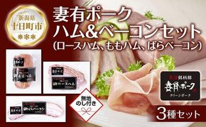 無地熨斗 妻有ポーク ハム ベーコン 3種セット ロースハム 80g ももハム180g ばらベーコン180g ポーク 豚肉 ファームランド・木落 熨斗 のし 名入れ不可 送料無料 新潟県 十日町市 