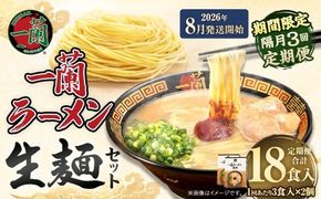 【 2026年8月発送開始 】 ＜隔月3回定期便＞ 一蘭ラーメン生麺セット （ 6食 ） 豚骨ラーメン とんこつラーメン とんこつ スープ 製麺 一蘭 ラーメン らーめん 拉麺 生麺 セット 豚骨 豚骨スープ とんこつスープ 麺 定期 定期便 定期配送