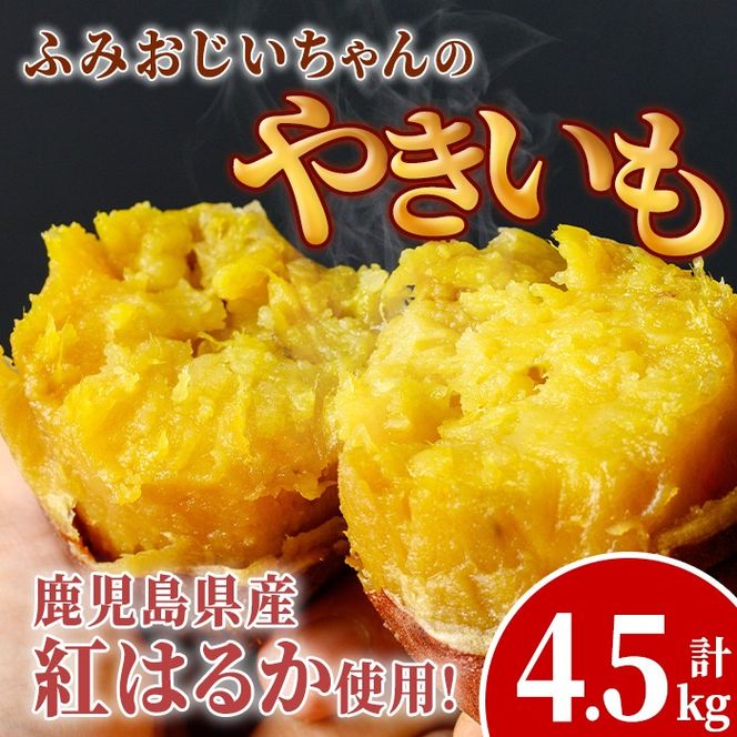 isa742 ふみおじいちゃんのやきいも(紅はるか・計4.5kg) 冷凍 パック 小分け サツマイモ 焼き芋 天然スイーツ 焼芋 紅はるか 【いさ工房】