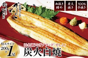 ブランド鰻【でしこ】 うなぎ 国産 静岡 雌うなぎ 炭火 白焼 長焼 200g 1尾 [ヤママツ村田商店 静岡県 吉田町 22424593-a] 鰻 ウナギ unagi 白焼き 雌鰻 雌 メス でしこ 養鰻 静岡県産 真空パック 冷凍 血抜き締め
