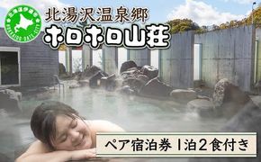 北海道 湯元 ホロホロ山荘 宿泊券 ペア 温泉  大浴場 サウナ 岩盤浴 旅行 ホテル 旅館 宿泊  フィットネス ジム 2食付き  家族 子連れ 3歳未満無料 チケット 旅行券 プラン 伊達 北湯沢