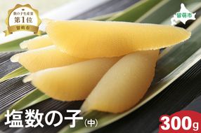 井原水産 塩数の子（中）300g　ごはんのお供 おかず 珍味 海鮮 海産物 魚介 魚介類 おつまみ  かずのこ カズノコ おせち　高級　ギフト　